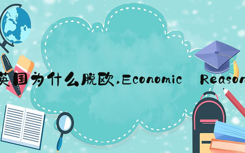 英国为什么脱欧 Economic Reasons